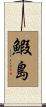 鰕島 Scroll