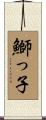 鰤っ子 Scroll