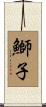 鰤子 Scroll
