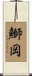 鰤岡 Scroll
