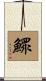 鰥 Scroll