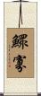 鰥寡 Scroll