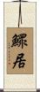 鰥居 Scroll