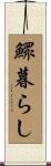 鰥暮らし Scroll
