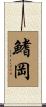 鰭岡 Scroll