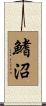 鰭沼 Scroll