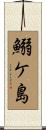 鰯ケ島 Scroll