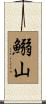 鰯山 Scroll