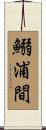 鰯浦間 Scroll