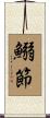 鰯節 Scroll