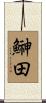 鰰田 Scroll