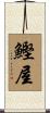 鰹屋 Scroll
