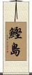 鰹島 Scroll