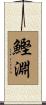 鰹淵 Scroll