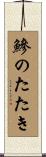 鰺のたたき Scroll