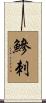 鰺刺 Scroll