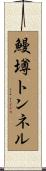 鰻墫トンネル Scroll