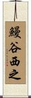 鰻谷西之 Scroll