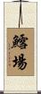 鱈場 Scroll