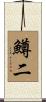 鱒二 Scroll