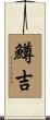 鱒吉 Scroll