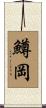 鱒岡 Scroll