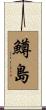 鱒島 Scroll