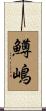 鱒嶋 Scroll