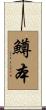 鱒本 Scroll