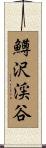 鱒沢渓谷 Scroll
