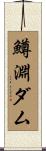 鱒淵ダム Scroll