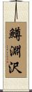鱒淵沢 Scroll