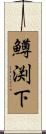 鱒渕下 Scroll