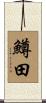 鱒田 Scroll