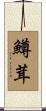 鱒茸 Scroll