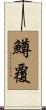 鱒覆 Scroll
