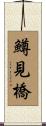 鱒見橋 Scroll