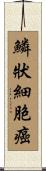 鱗狀細胞癌 Scroll