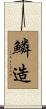 鱗造 Scroll