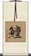 鱣 Scroll