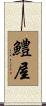 鱧屋 Scroll