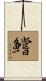 鱨 Scroll