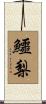 鱷梨 Scroll