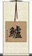 鱸 Scroll