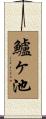 鱸ヶ池 Scroll
