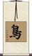 Bird Scroll