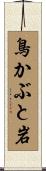 鳥かぶと岩 Scroll