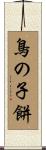 鳥の子餅 Scroll