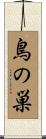 鳥の巣 Scroll