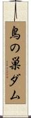 鳥の巣ダム Scroll